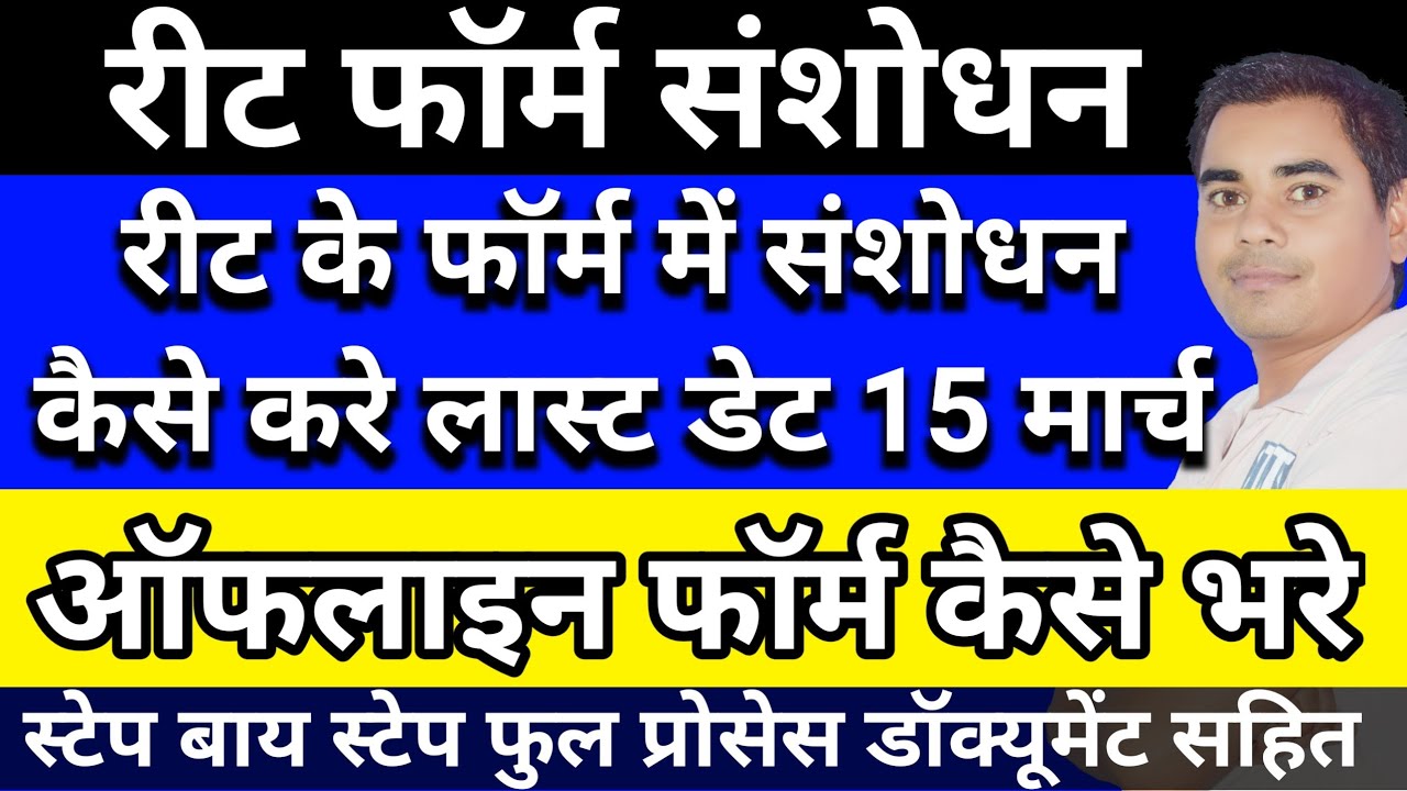 REET 2021 आवेदन पत्र संशोधन एक और मौका। REET 2021 Application Form Editing Offline Form Filling