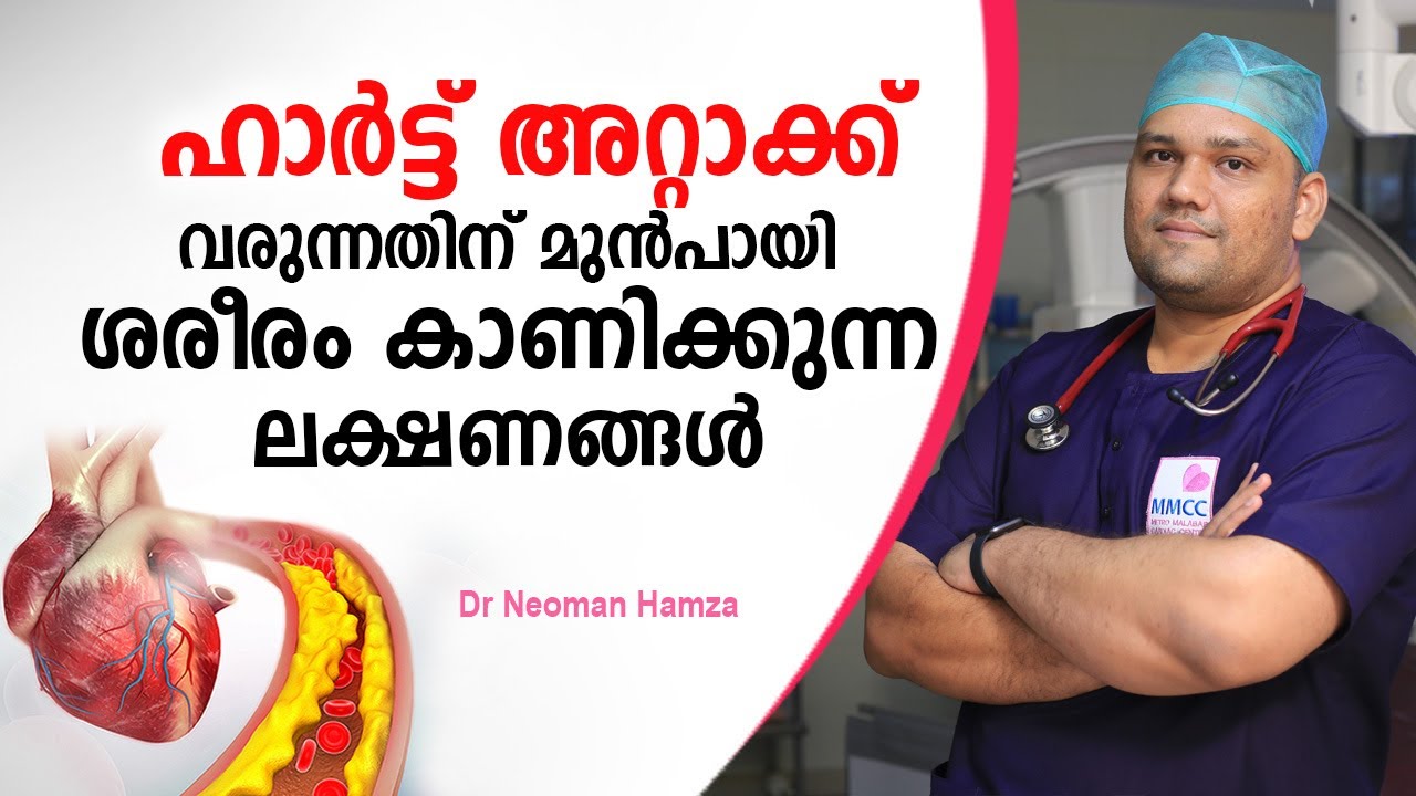 ഹാർട്ട് അറ്റാക്ക് വരുന്നതിന് മുൻപായി ശരീരം കാണിക്കുന്ന ലക്ഷണങ്ങൾ | Heart attack Malayalam | @Arogyam