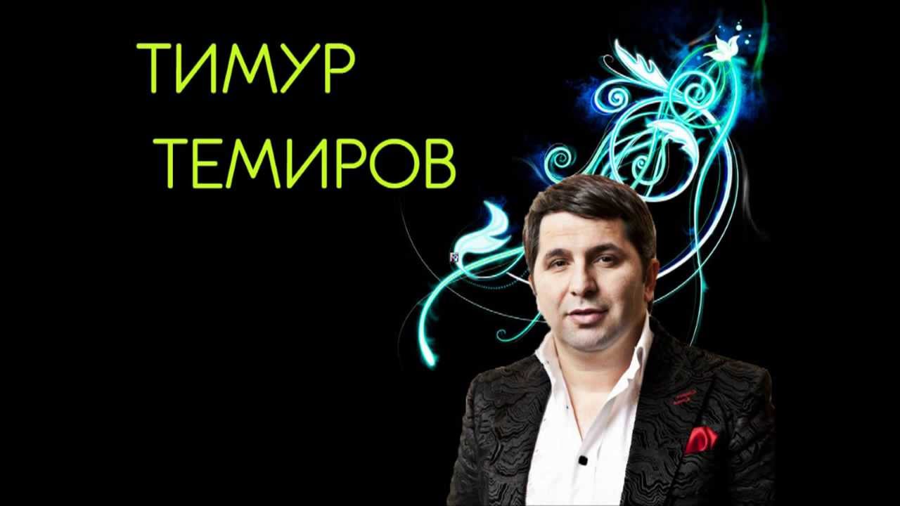 Тимур Темиров   Друзей и денег не бывает много