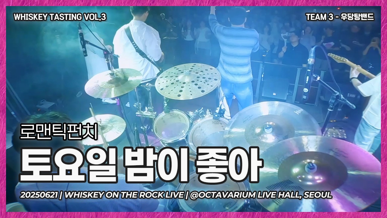우당탕밴드 | 로맨틱펀치 – 토요일 밤이 좋아 [Band Cover]
