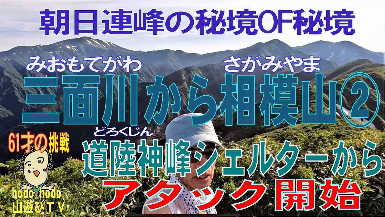 三面川（みおもてがわ）から相模山（さがみやま）②　道陸神峰シェルターからアタック開始　朝日連峰の秘境OF秘境を行く　202２年７月　6１才の挑戦　hodo hodo 山遊びＴＶ