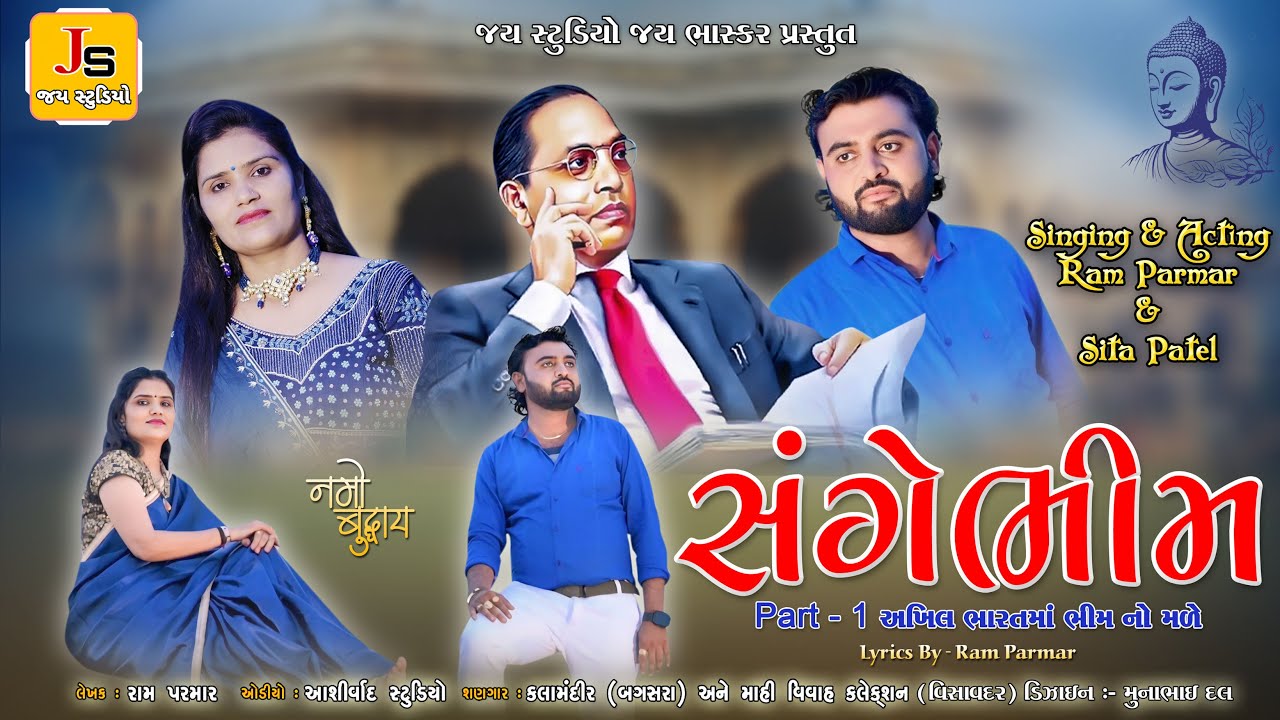 સંગે ભીમ પાર્ટ - ૦૧   અખીલ ભારતમાં મારો ભીમ નો મળે  AKHIL BHARATMA MARO BHIM NA MALE