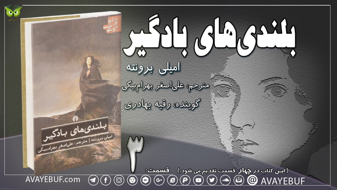 3_بلندی های بادگیر | امیلی برونته |مترجم: علی اصغر بهرام بیگی | گوینده: رقیه بهادری | آوای بوف