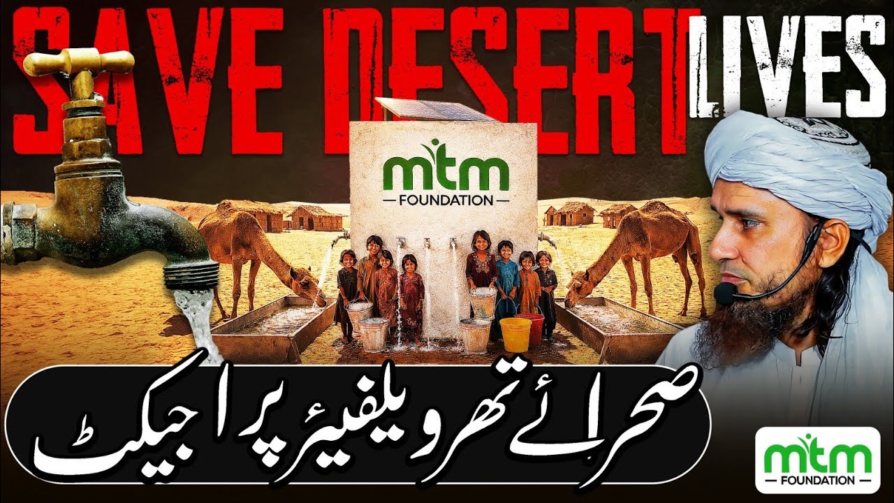 Save Desert Lives | صحرائے تھر ویلفیئر پروجیکٹ | Mufti Tariq Masood Foundation