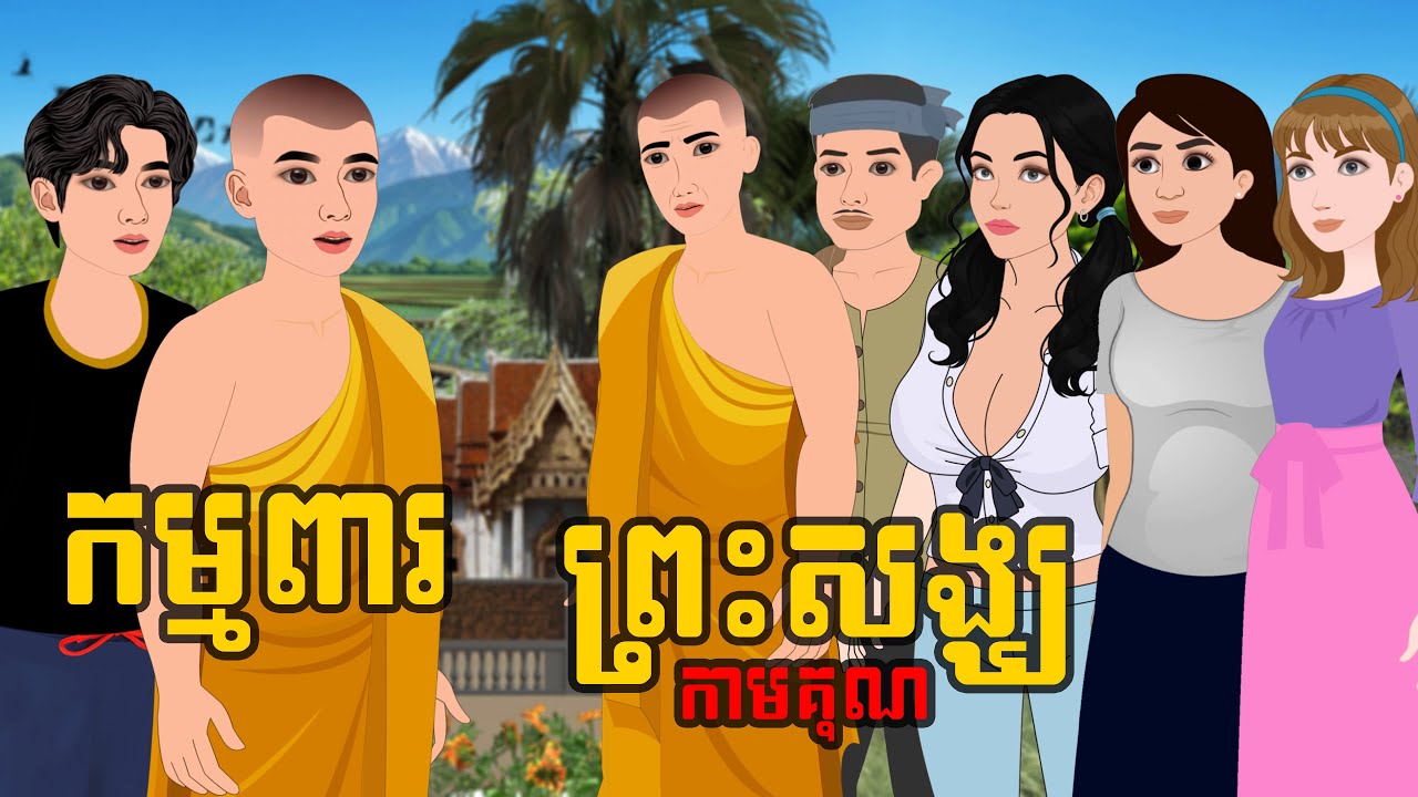 រឿង​ កម្មពារ ព្រះសង្ឃ បួសសន្សំកាមគុណ