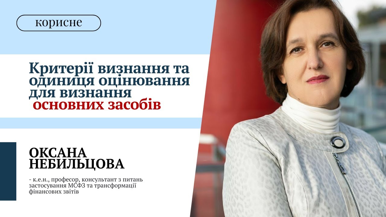Критерії визнання та одиниця оцінювання для визнання основних засобів | Оксана Небильцова