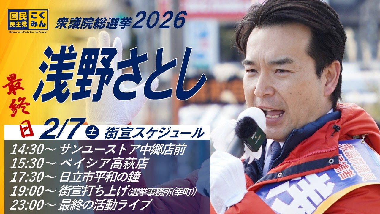 【遊説ライブ】2/7(土)街宣打ち上げ選挙事務所(幸町)※横動画