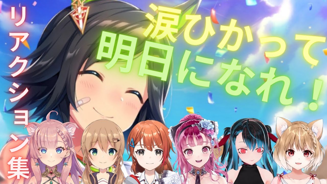 【ウマ娘・涙ひかって明日になれ！】ウマ娘vtuberリアクション集［あしゅりー/音宮すず/佐熊すい/バーチャルバツ子/ねこっくす猫派/まるちぃ］