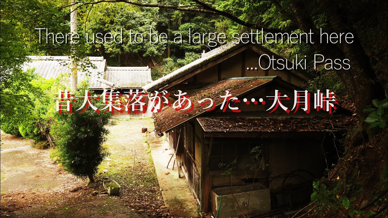 誰も居ない不気味な林道に昔大きな集落があった…大月峠　An abandoned temple. It was once a large settlement.