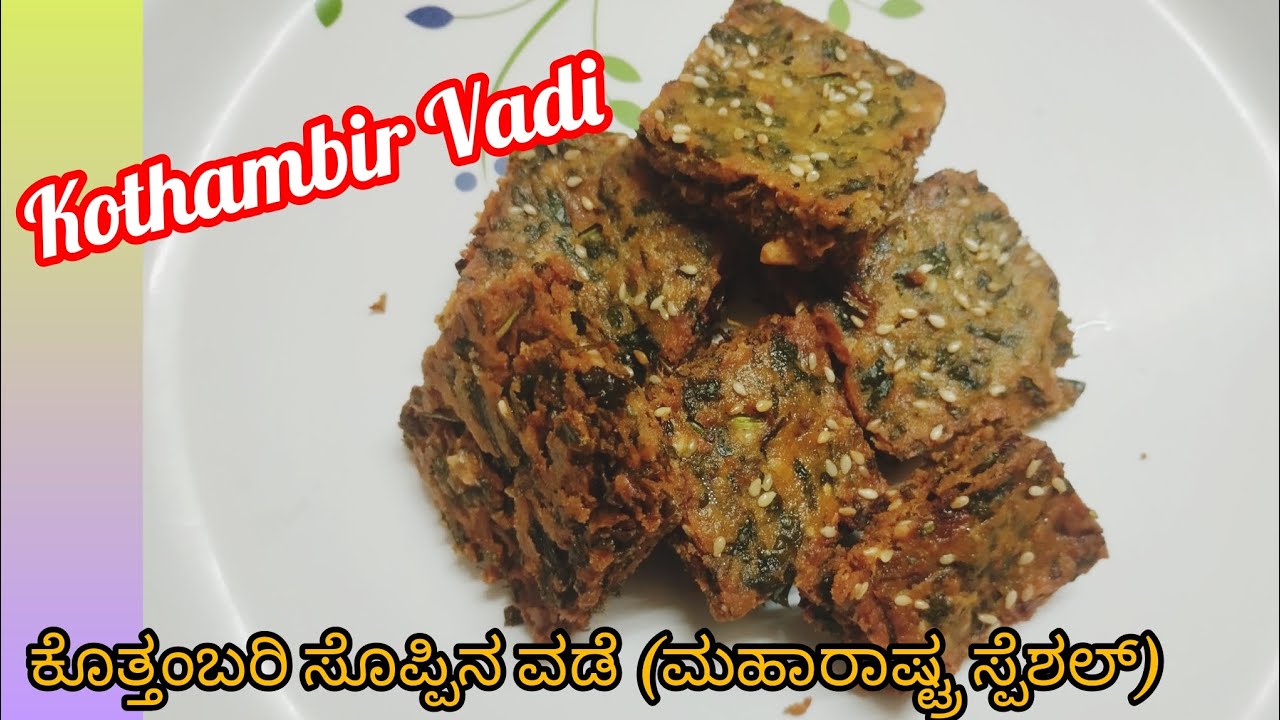 Kothambir vadi Maharashtra SPL ಕೊತ್ತಂಬರಿ ಸೊಪ್ಪಿನವಡೆ 