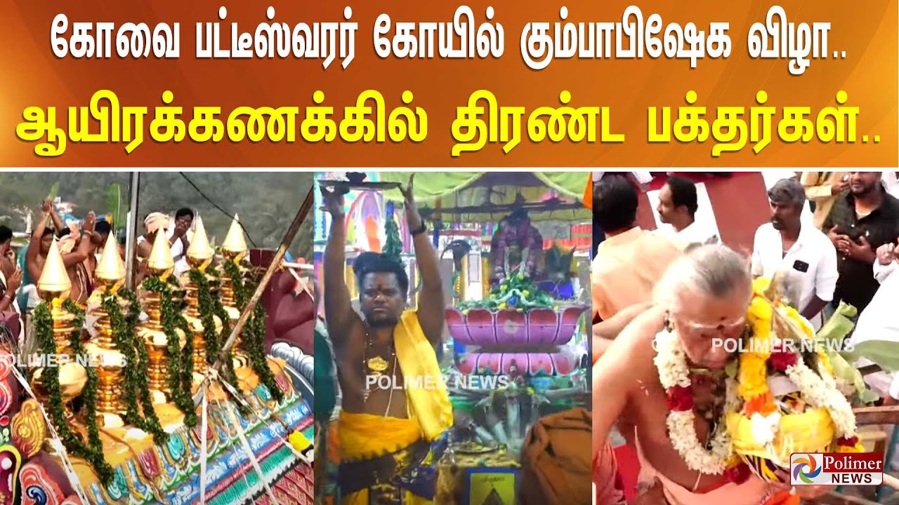 கோவை பட்டீஸ்வரர் கோயில் கும்பாபிஷேக விழா.. ஆயிரக்கணக்கில் திரண்ட பக்தர்கள்..