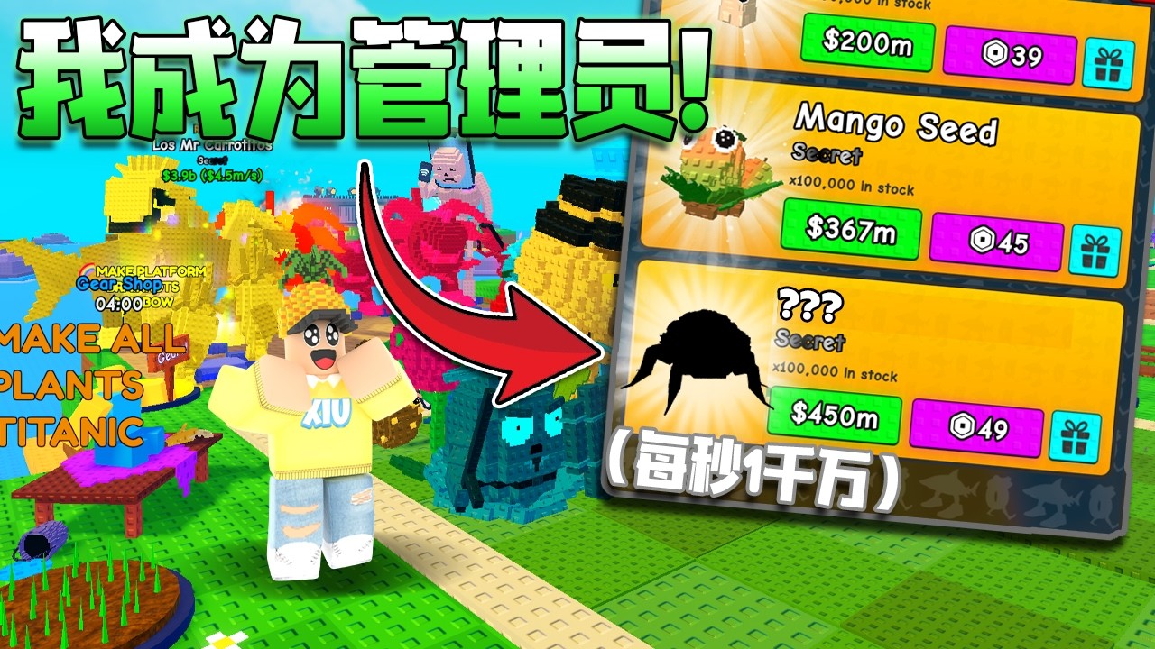 Roblox植物大战僵尸！我成为了这个游戏的管理员！我竟然获得了每秒赚1千万的脑腐！原来管理员可以那么爽！