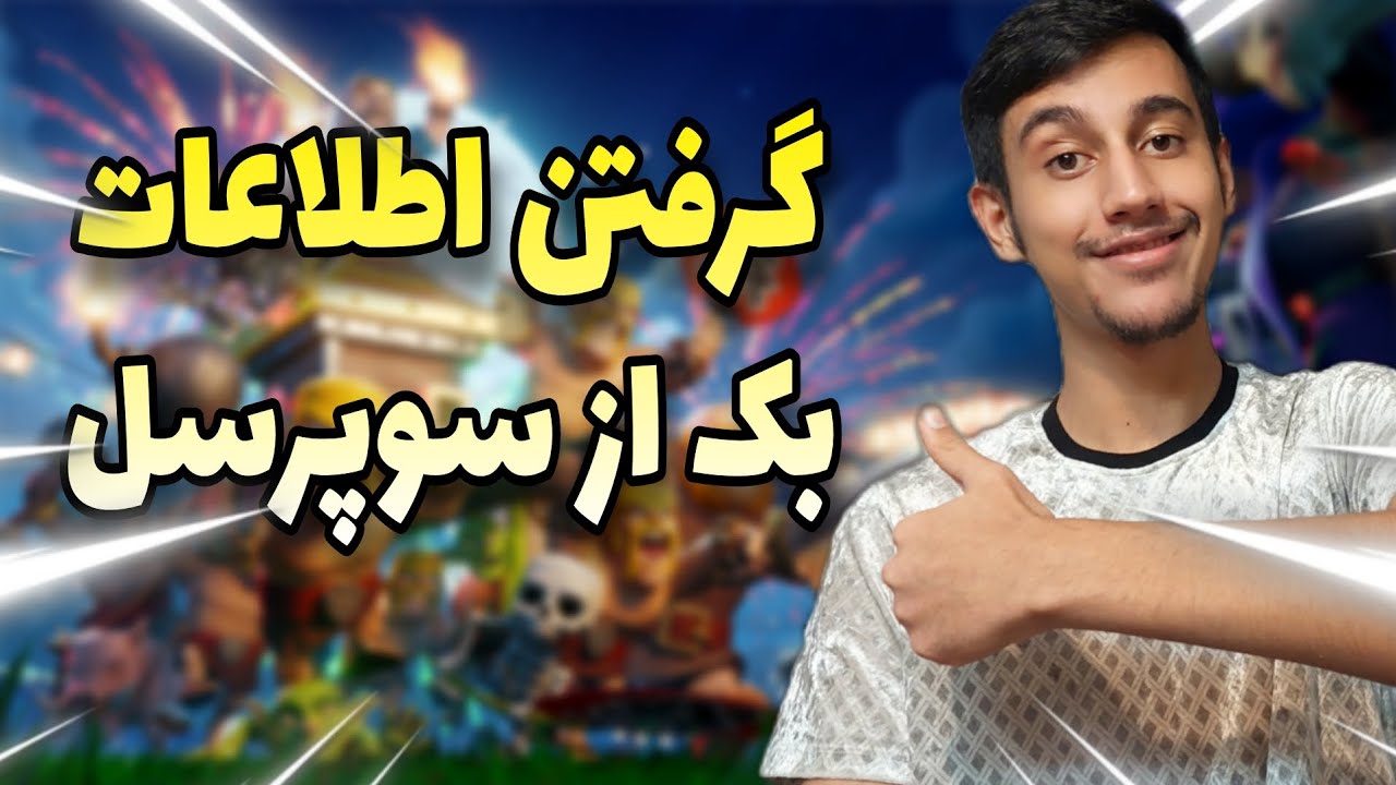 گرفتن اطلاعات اکانت کلش از سوپرسل! 👌