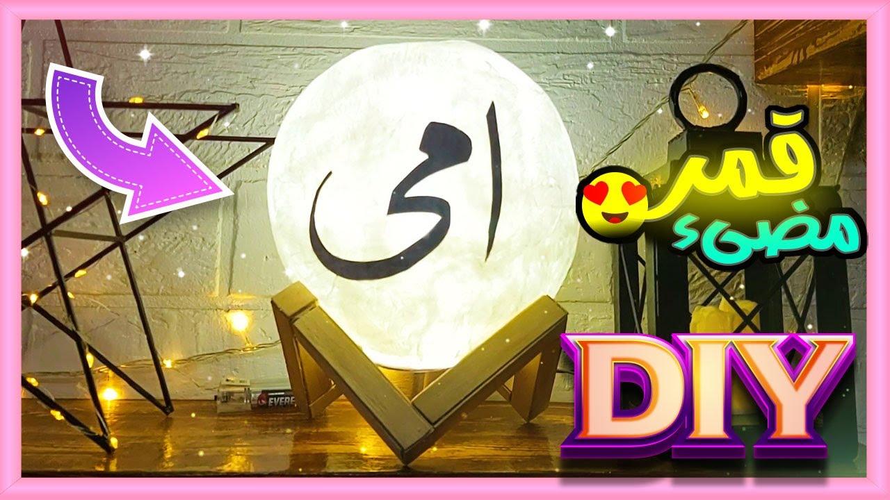 طريقة عمل القمر المضيء بكل تفاصيله زى الجاهز بالظبط - ابجورة القمر المضىء بالأسم بسهوله🌕