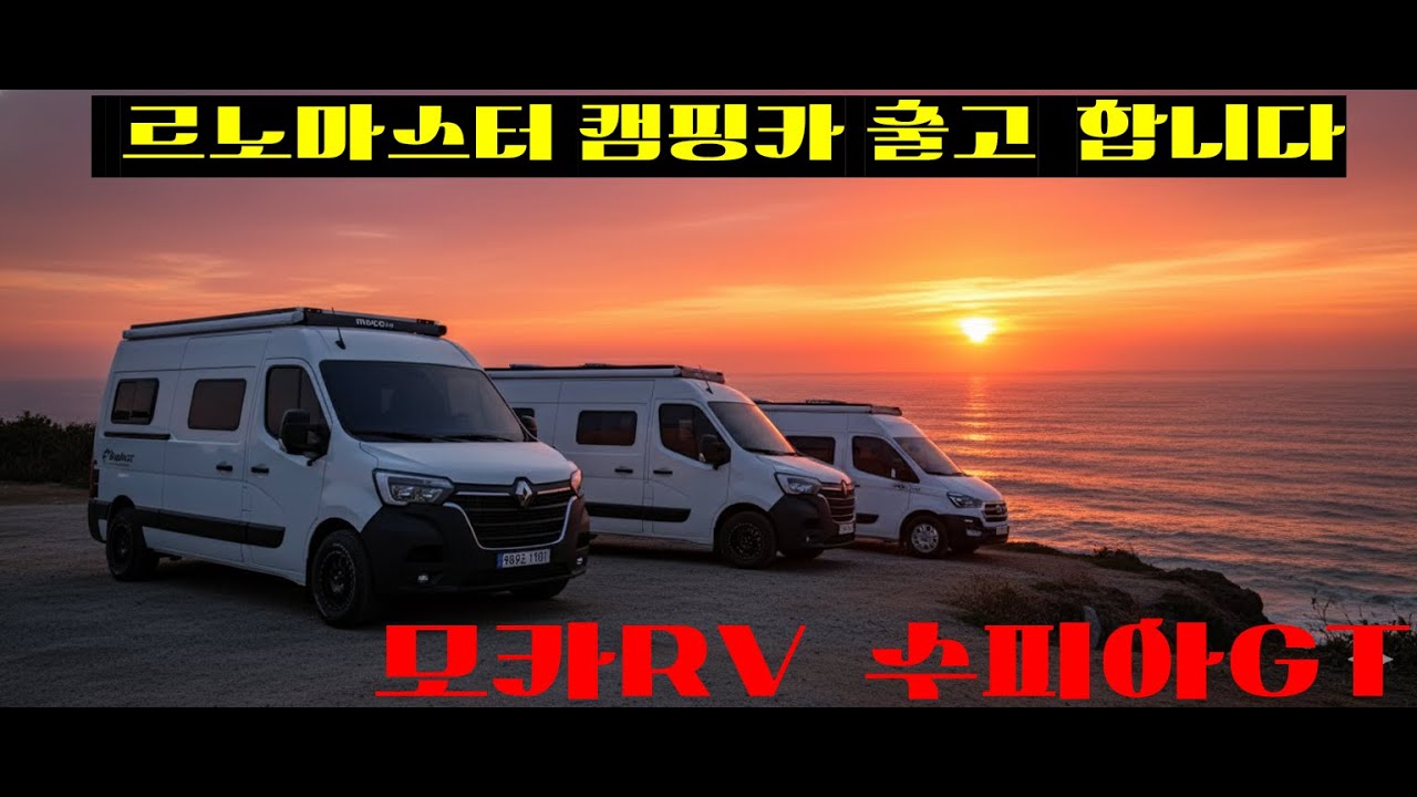 모카RV 수피아GT
