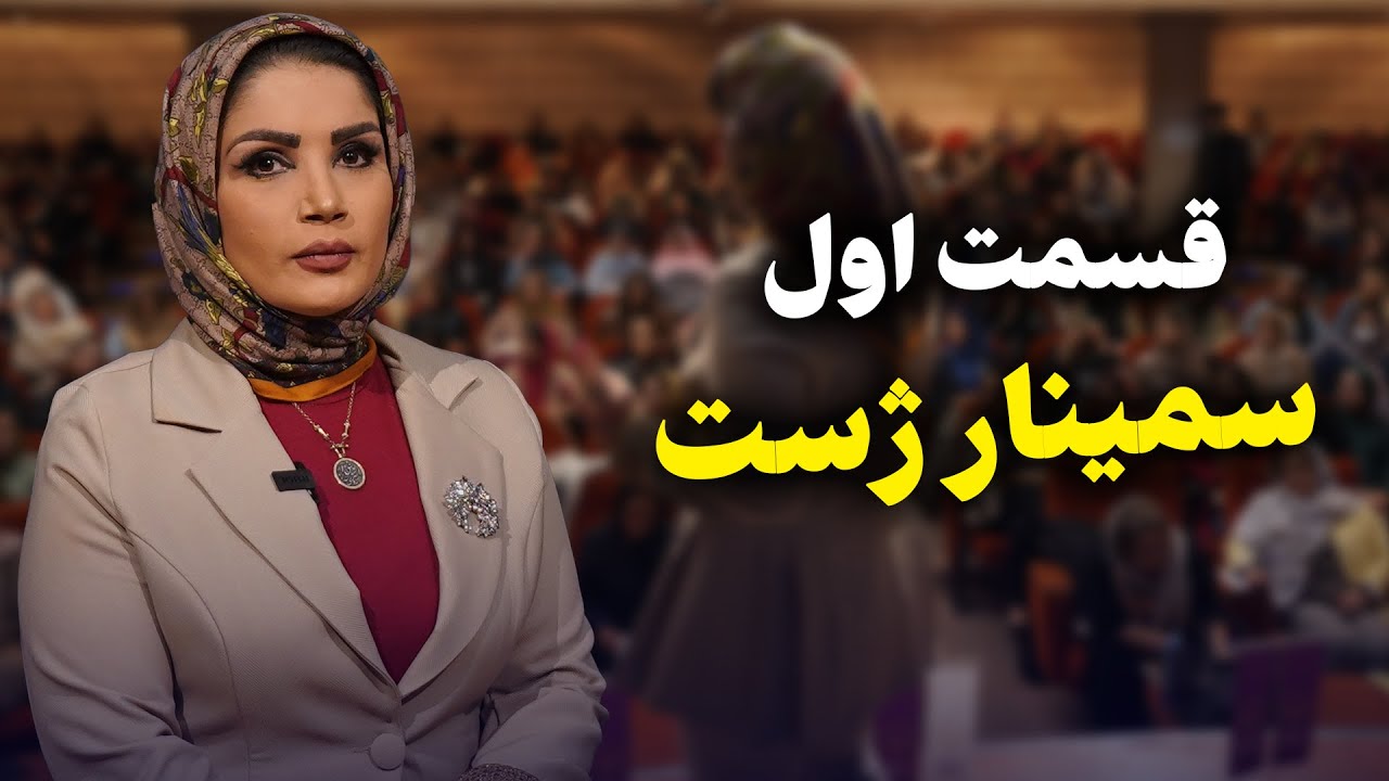ویدیو کامل سمینار ژست از دکتر پریسا نصری / قسمت اول