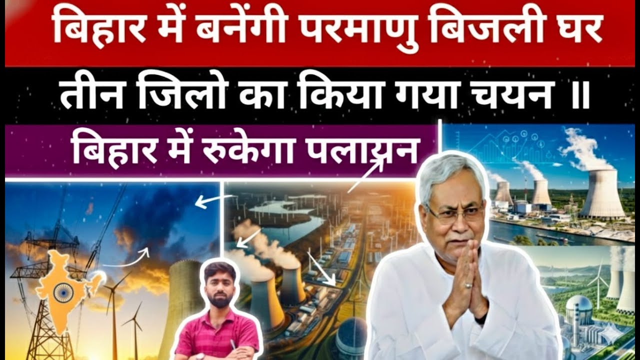 Game Changer for Bihar: Bihar to Get Nuclear Power Plants? | Major Energy Project Explained