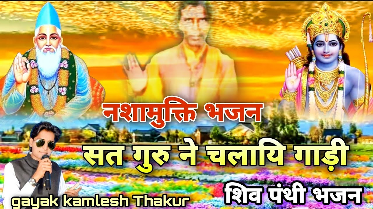 नशामुक्ति भजन nasa mukti bhjan सत गुरु ने चलायी गाड़ी singar kamlesh Thakur शिव पंथी भजन