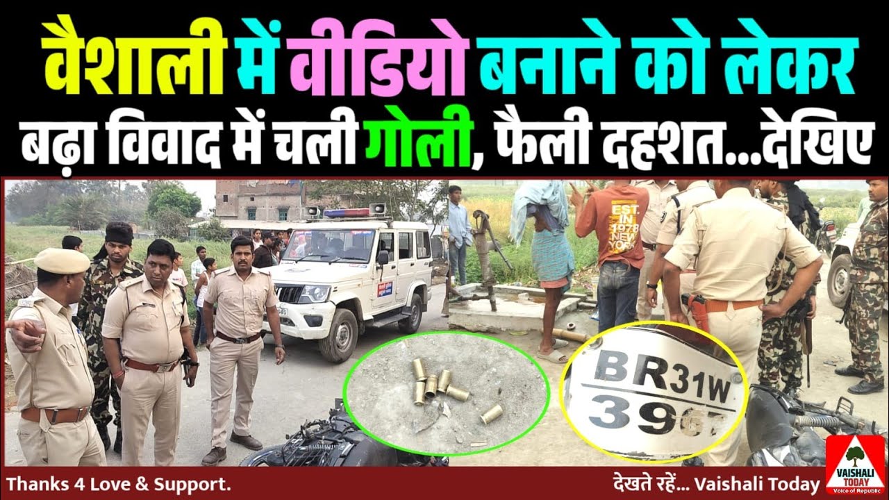 वैशाली: Video बनाने को लेकर बढ़ा विवाद, चली गोली! #crime #breakingnews #trendingnews 