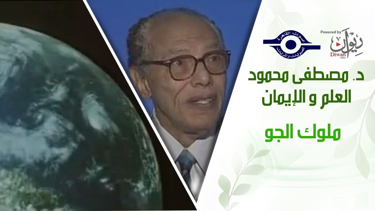 د. مصطفى محمود - العلم والإيمان - ملوك الجو