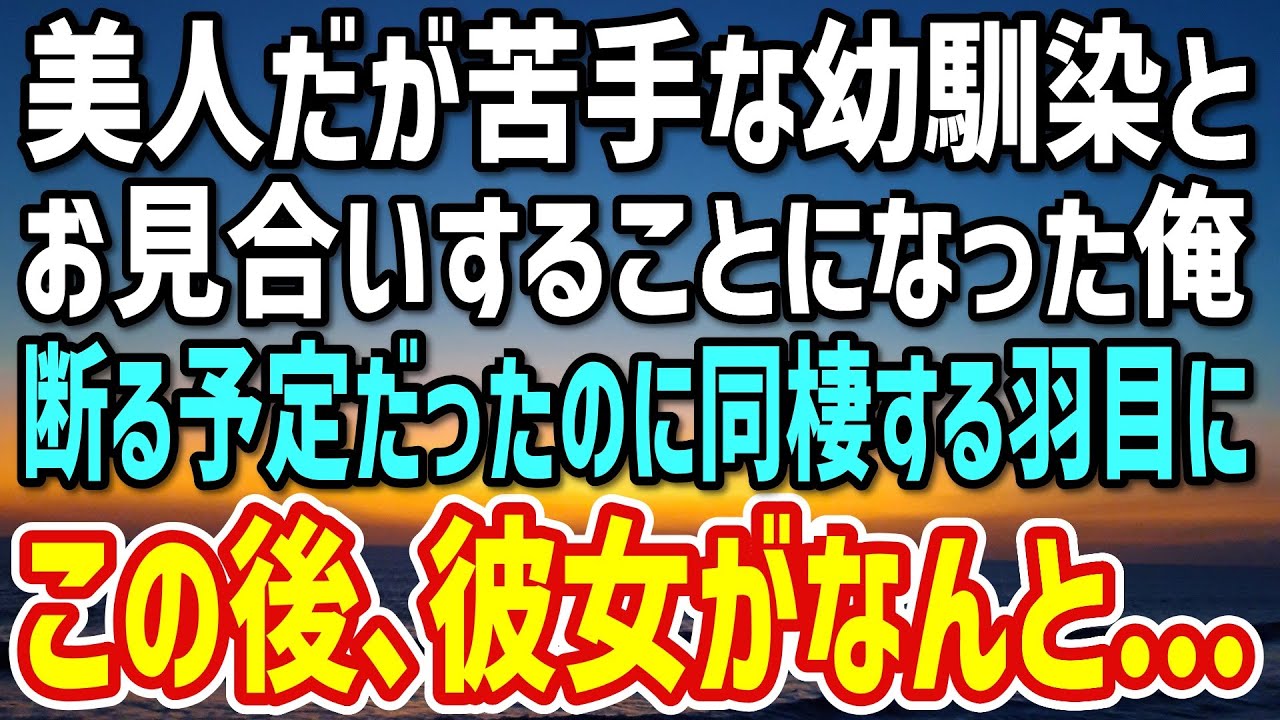 【感動】社長令嬢からフラれた後、苦手な幼馴染とお見合いすることになった。断る予定だったが同棲する羽目に→彼女の本当の狙いが…【朗読】