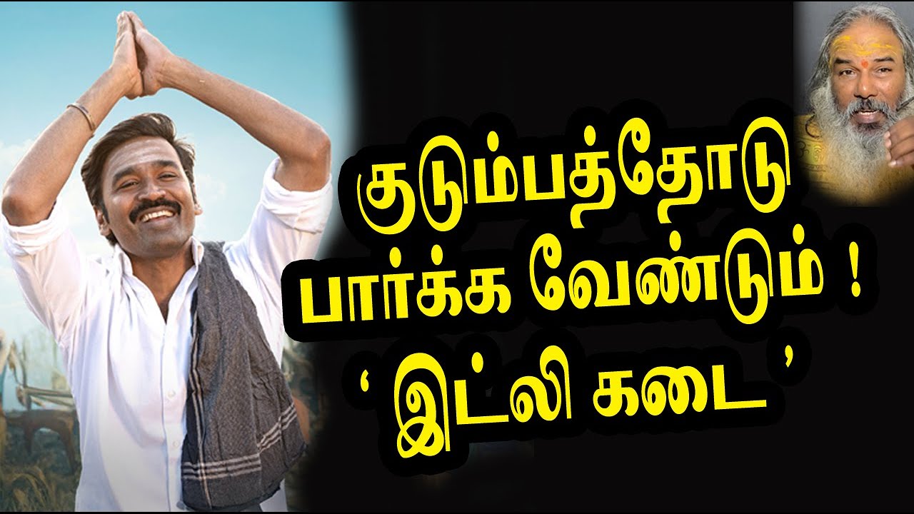 குடும்பத்தோடு பார்க்க வேண்டும் இட்லி கடை  | yaanan speech | @channelartindia