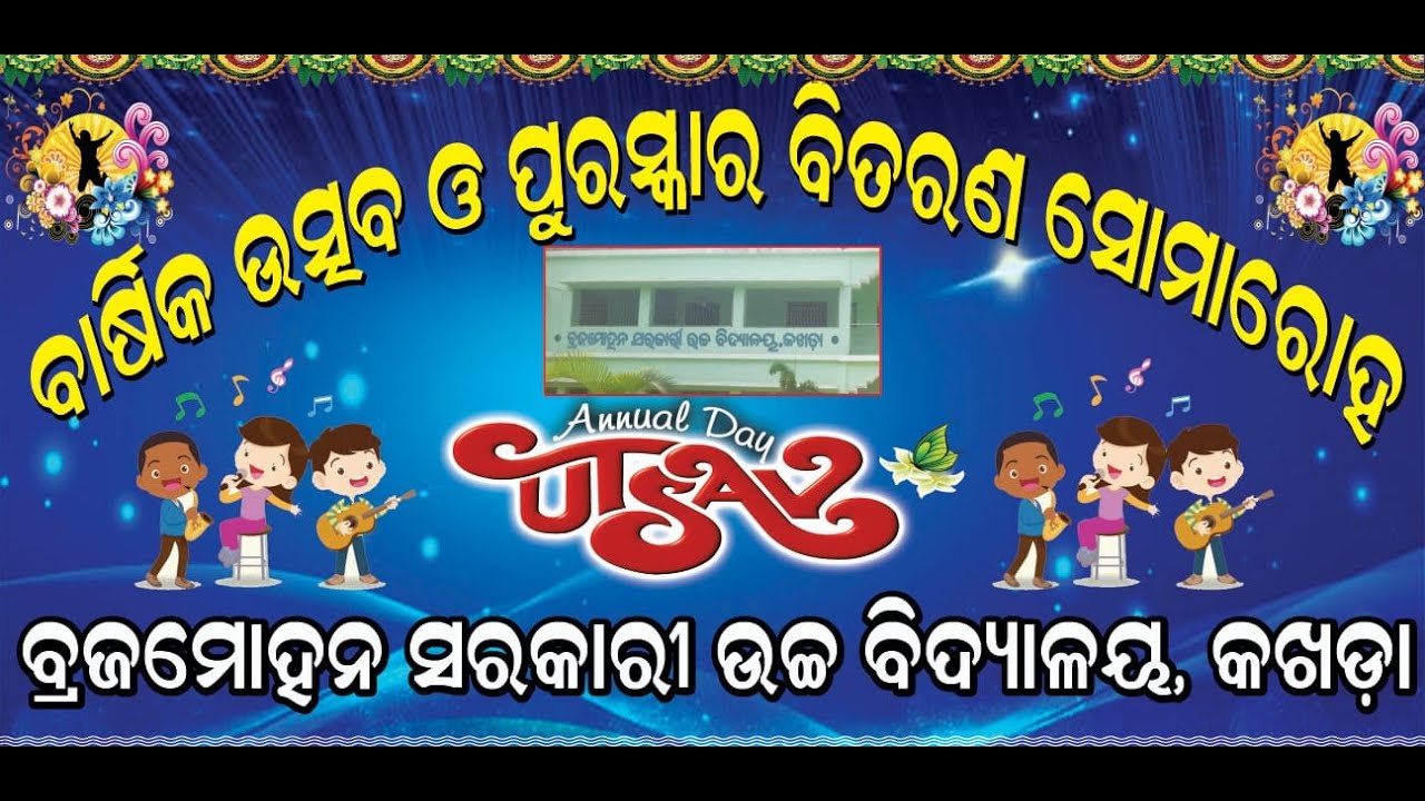 ବ୍ରଜମୋହନ ସରକାରୀ ଉଚ୍ଚ ବିଦ୍ୟାଳୟ ବାର୍ଷିକ ଉତ୍ସବ ଓ ପୁରସ୍କାର ବିତରଣ ସମାରୋହ କଖଡା :: Live by Bk Studio