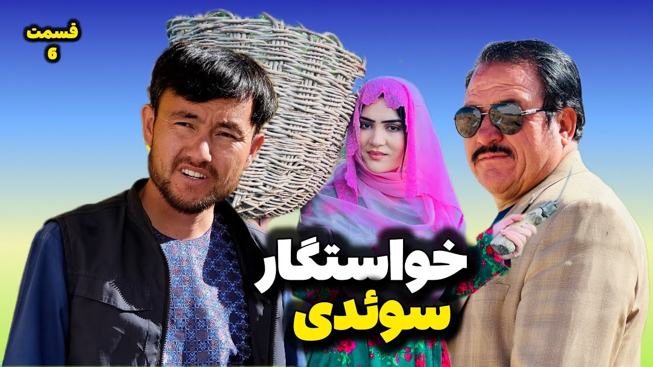خواستگار سوئدی قسمت آخرNew informative film