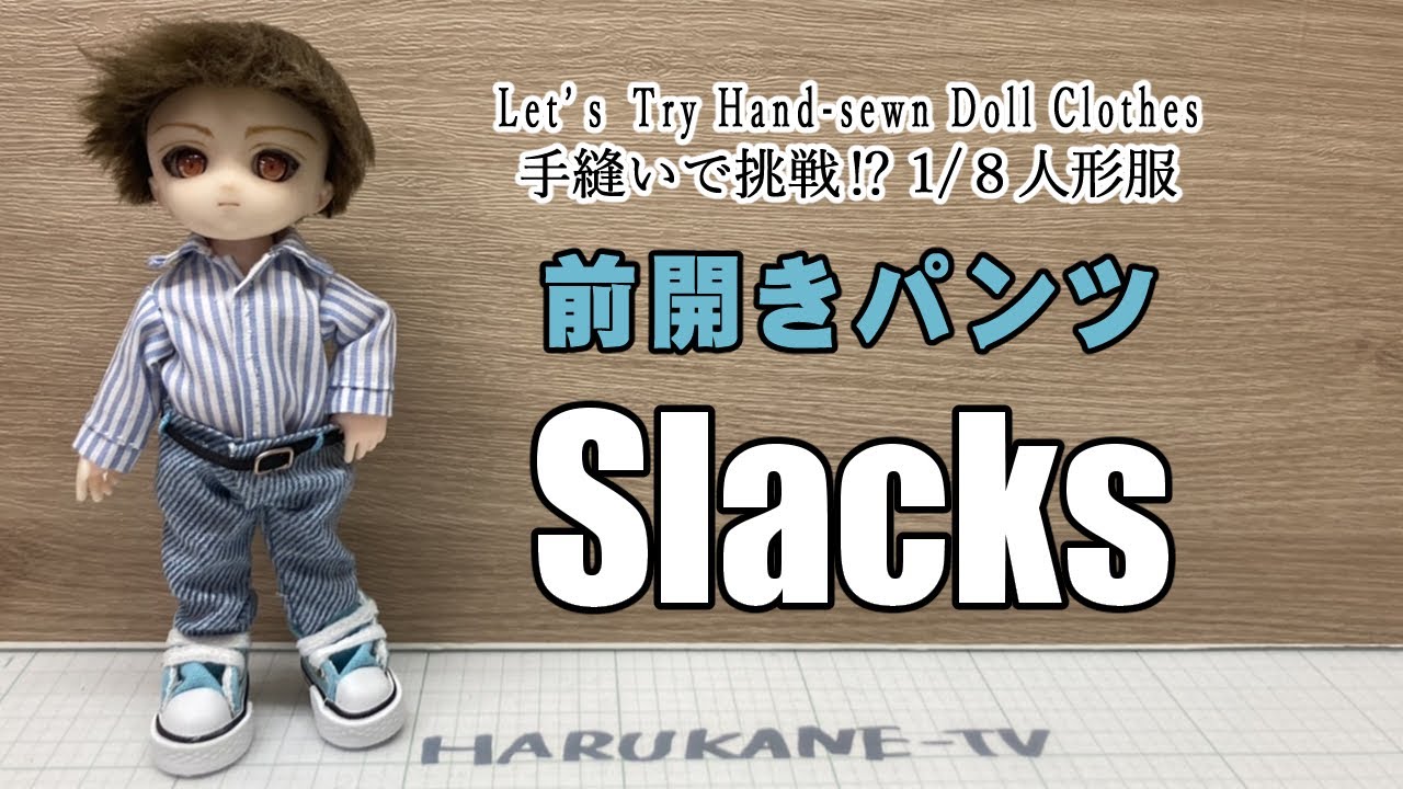 セリアドール・前開きパンツの作り方