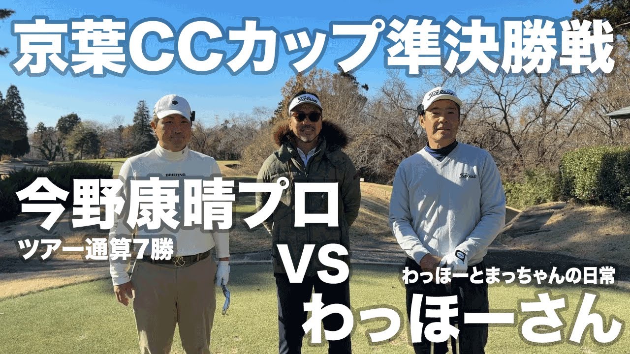 マッチプレー対決！京葉CCカップ準決勝戦 今野プロVSわっほーさん 後半戦