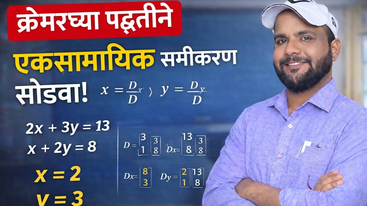 👉 क्रेमरच्या पद्धतीने एकसामायिक समीकरण सोडवा | Class 10 Maths Cramer Rule Marathi medium#Vidhyasagar