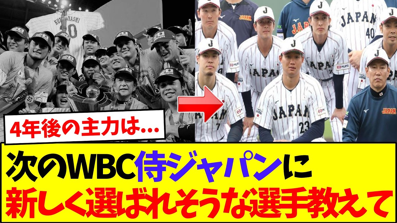 【徹底討論】次のWBCで新しく選ばれそうな侍ジャパンの選手を教えてくれ【なんJ反応】