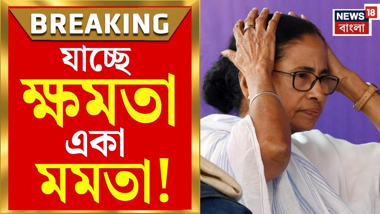 TMC Internal Rift | বাংলা বেদখল, Delhi-ও বেহাত! ২০ সাংসদের বিদ্রোহে চরম দিশাহারা তৃণমূল |Bangla News