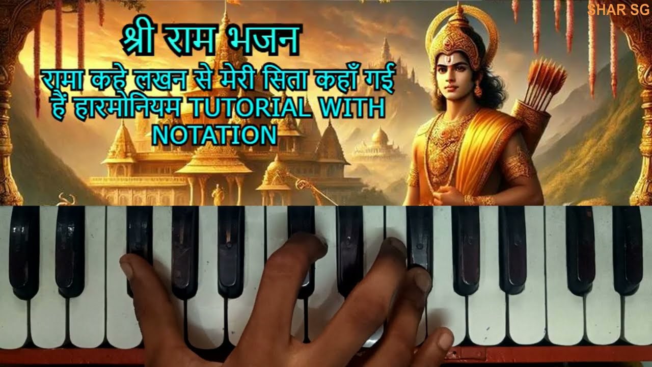 श्री राम भजन रामा कहे लखन से मेरी सिता कहाँ गई हैं हारमोनियम TUTORIAL WITH NOTATION /