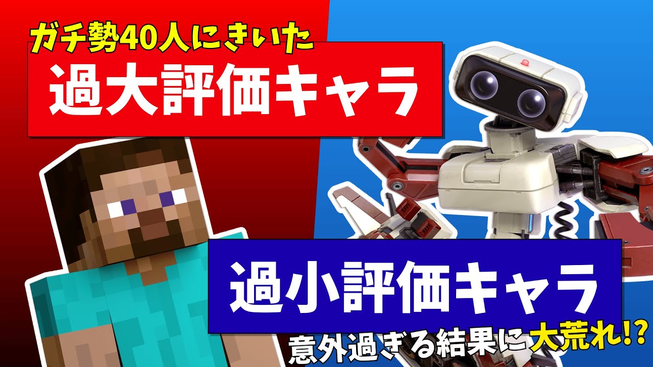 【議論必至】このキャラは過大評価？過小評価？ガチ勢の答えは&hellip;【スマブラSP】