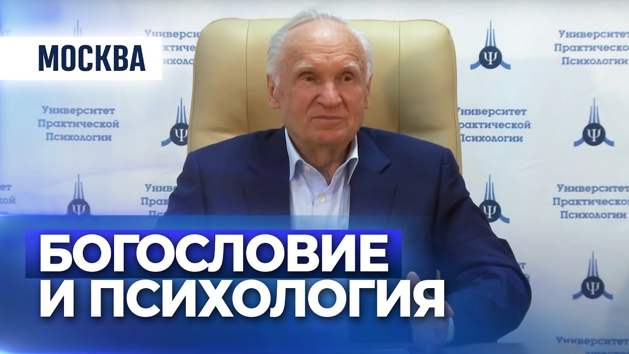 Богословие и психология — Осипов А.И.
