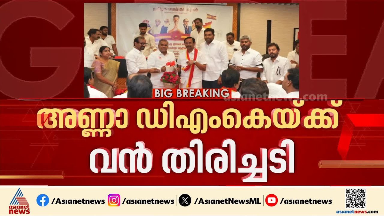 അണ്ണാ ഡിഎംകെയ്ക്ക് വൻ തിരിച്ചടി; നേതാക്കൾ കൂട്ടത്തോടെ ടിവികെയിൽ | AIADMK | TVK