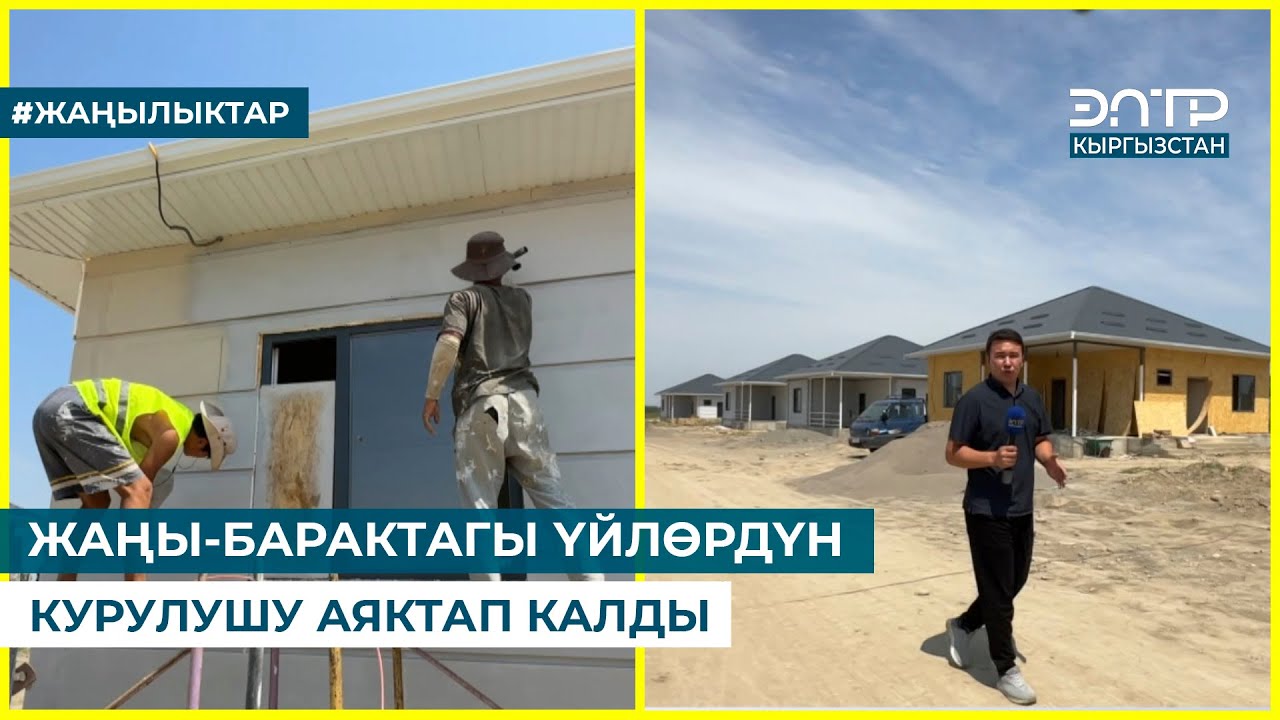 ЖАҢЫ-БАРАКТАГЫ ҮЙЛӨРДҮН КУРУЛУШУ АЯКТАП КАЛДЫ
