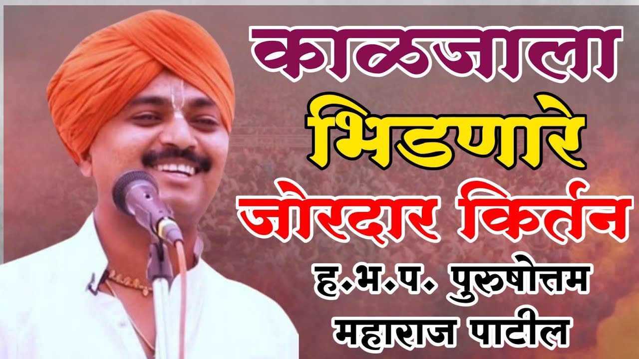 काळजाला भिडणारे जोरदार किर्तन ह भ प पुरुषोत्तम महाराज पाटील #kirtankar