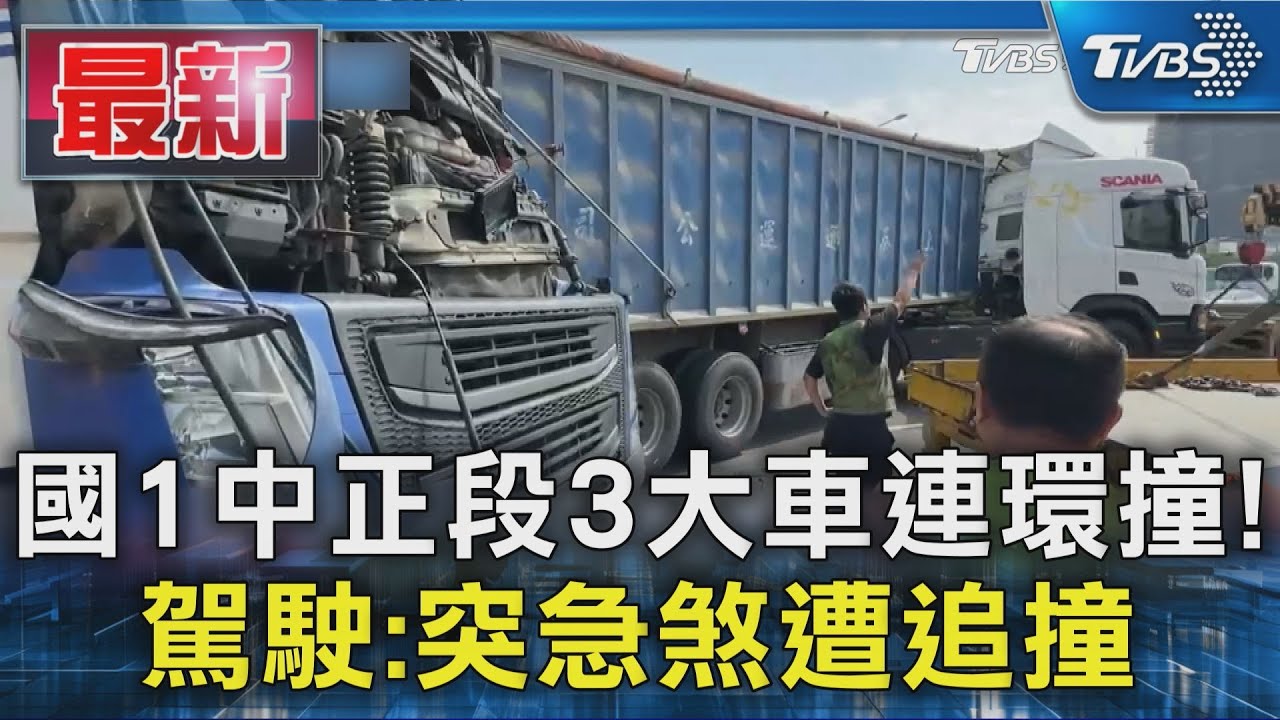 國1中正段3大車連環撞! 駕駛:突急煞遭追撞｜TVBS新聞 @TVBSNEWS01