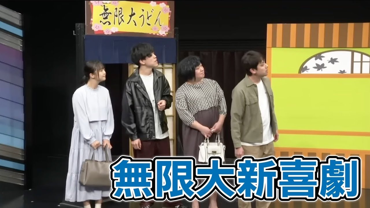 無限大新喜劇