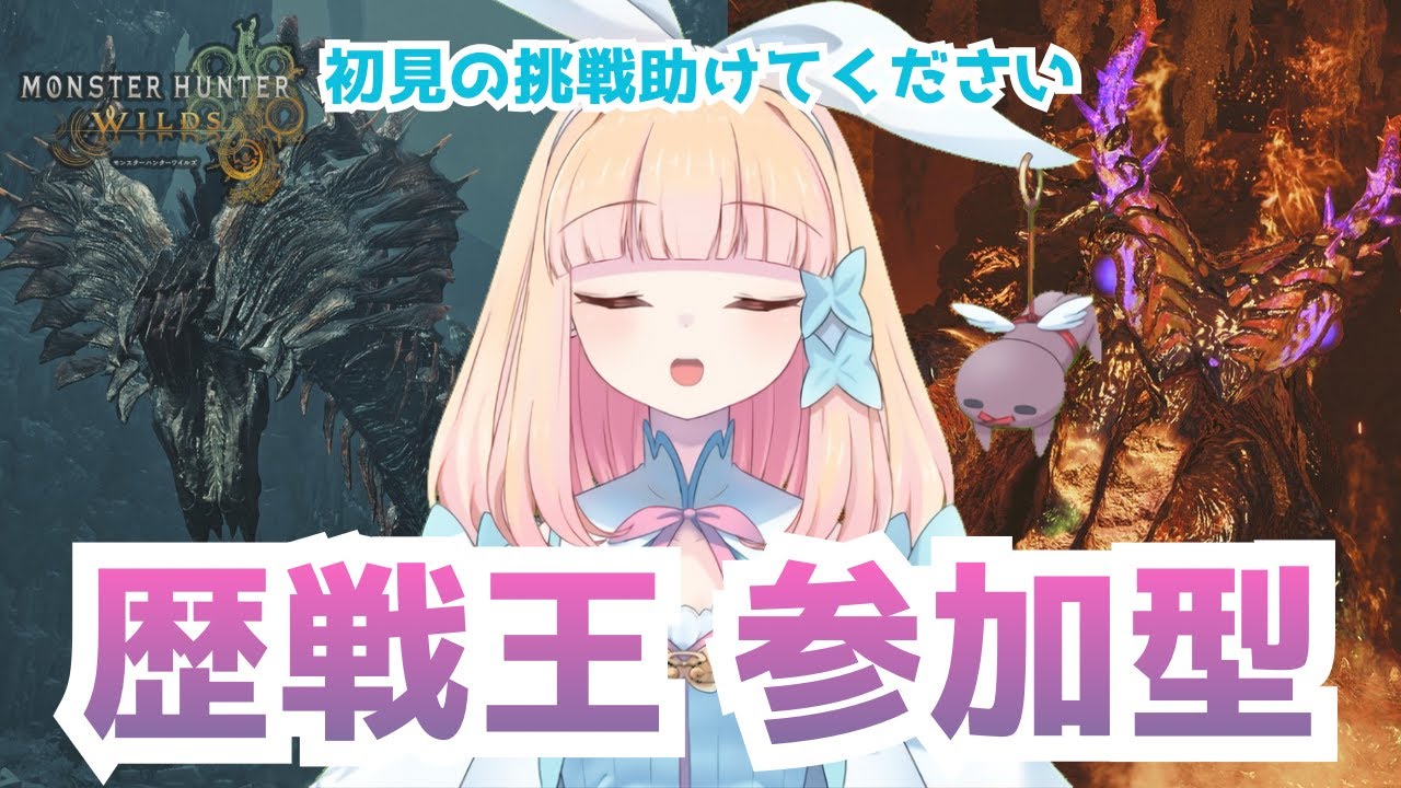 【モンスターハンターワイルズ / #視聴者参加型 】挑戦だけでも【#vtuber / #冬月みゆ】