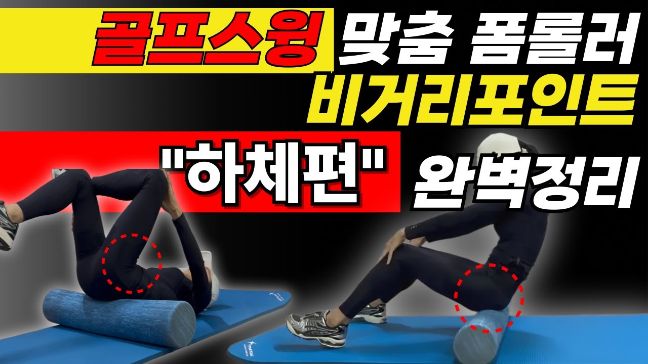 골프 비거리 줄어드는 진짜 이유｜얼리익스텐션 골퍼 필수 하체 폼롤러 루틴