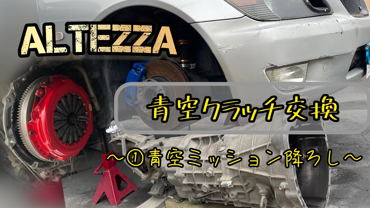 リフト使わずに素人道具だけでクラッチ・フライホイール交換したよ！【altezza】
