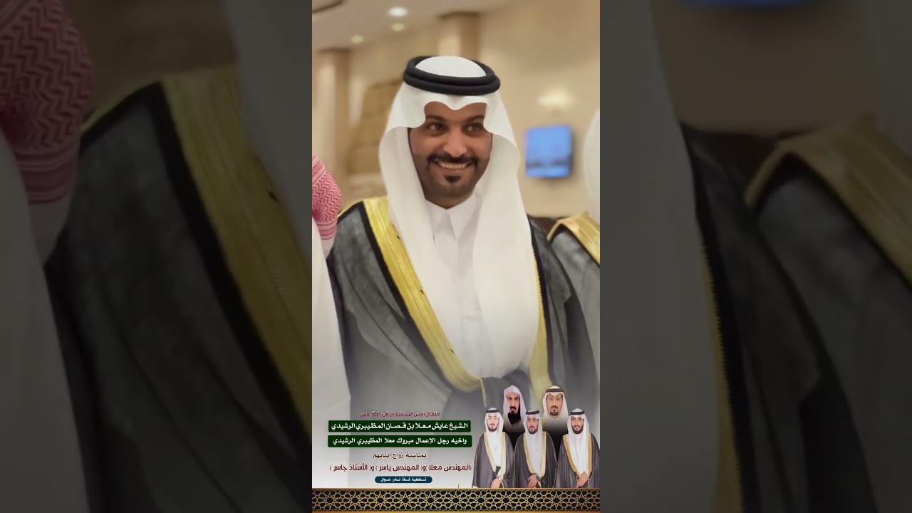 احتفال الشيخ عايش معلا واخيه مبروك معلا قصان الرشيدي بمناسبة زواج ابنائهم (معلا) و(ياسر)و(جاسر)