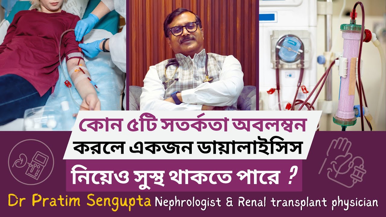 যে পাঁচটি নিয়ম মেনে চললে ডায়ালাইসিস রোগী সুস্থ থাকবে জেনে নিন | Explained by Dr. Pratim Sengupta