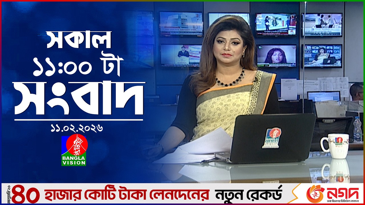 সকাল ১১ টার বাংলাভিশন সংবাদ | ১১ ফেব্রুয়ারি ২০২৬ | Banglavision 11 AM News Bulletin | 11 Feb 2026