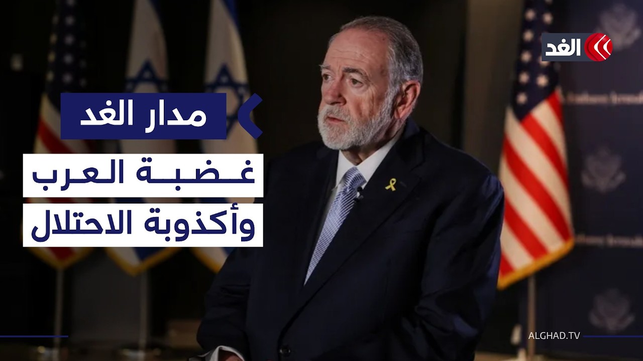وزير إعلام فلسطين السابق: رد العرب على حديث هاكابي بشأن مزاعم إسرائيل يعزز رواية فلسطين|#مدار_الغد