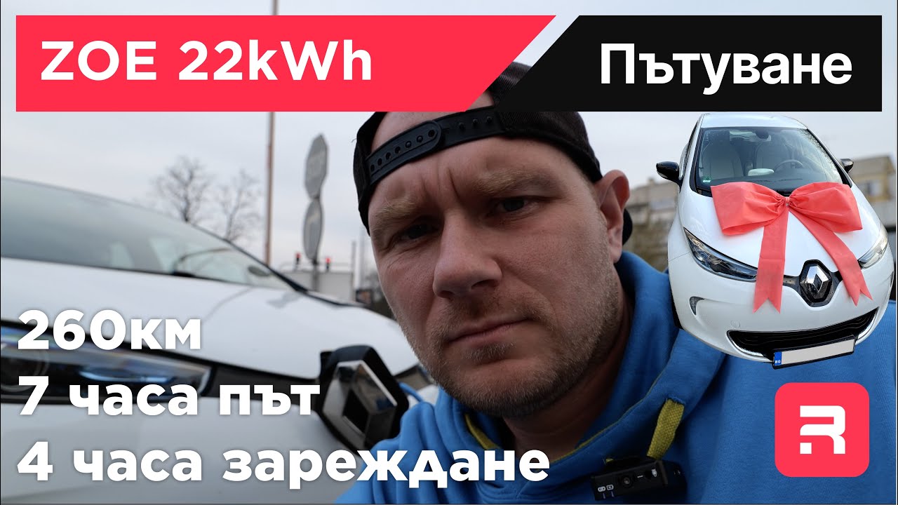 ZOE 22kW - 260 км пътуване с неподходящата кола