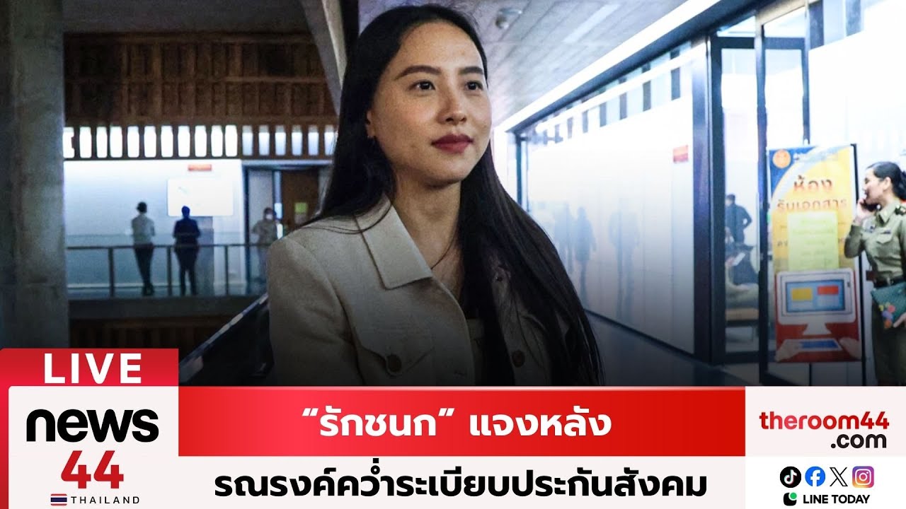 🔴“รักชนก” แจงหลัง รณรงค์คว่ำระเบียบประกันสังคม